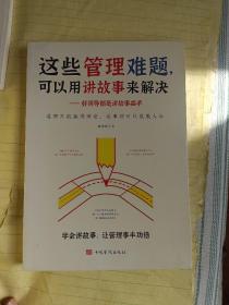 这些管理难题，可以用讲故事来解决A6349