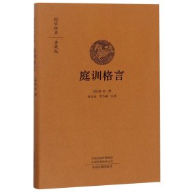 庭训格言(典藏版)(精)/国学经典 9787534877469