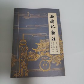 西厢记新注