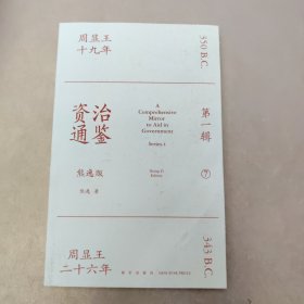 资治通鉴熊逸版：第一辑 7