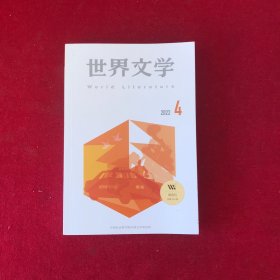 世界文学2022年第4期