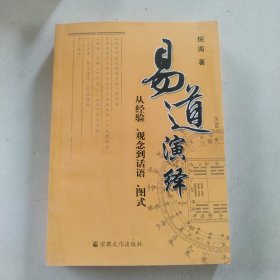 易道演绎：从经验、观念到话语、图式