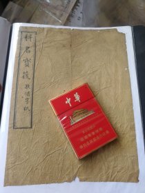 宋板书?，，黄麻纸封皮一张，，大16开。