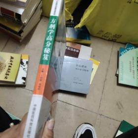 2018方剂学高分秘笈（中医综合研霸宝典系列）