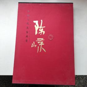 中国当代名家画集：陈嵘