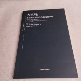 东方编译所译丛：大棋局：美国的首要地位及其地缘战略