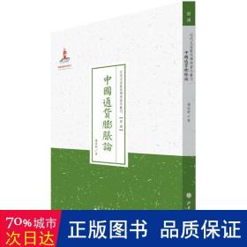 中国通货膨胀论/近代名家散佚学术著作丛刊·经济