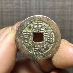 1896.康熙通宝背漳