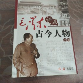 毛泽东评点古今人物 （全三册）