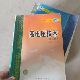 高电压技术（第二版）——普通高等教育“十一五”规划教材（新版链接：http://product.dangdang.com/product.aspx?product_id=22927794）