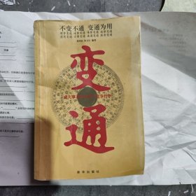 变通：成大事者的生存与竞争哲学