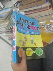 旅游出国英语口语900句