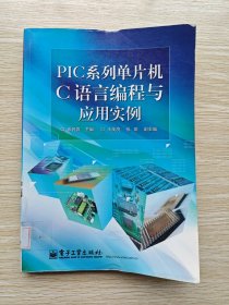 PIC系列单片机C语言编程与应用实例