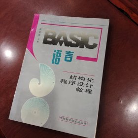 BASIC语言结构化程序设计教程