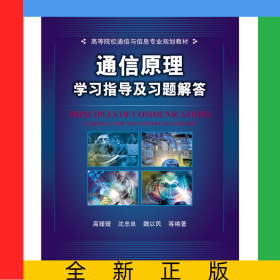 通信原理學(xué)習(xí)指導(dǎo)及習(xí)題解答(高等院校通信與信息專業(yè)規(guī)劃教材)