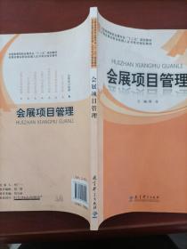 全国高等院校会展专业“十二五”规划教材：会展项目管理