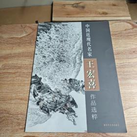 中国近现代名家王宏喜作品选粹