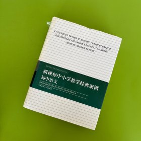 新课标中小学教学经典案例 初中语文