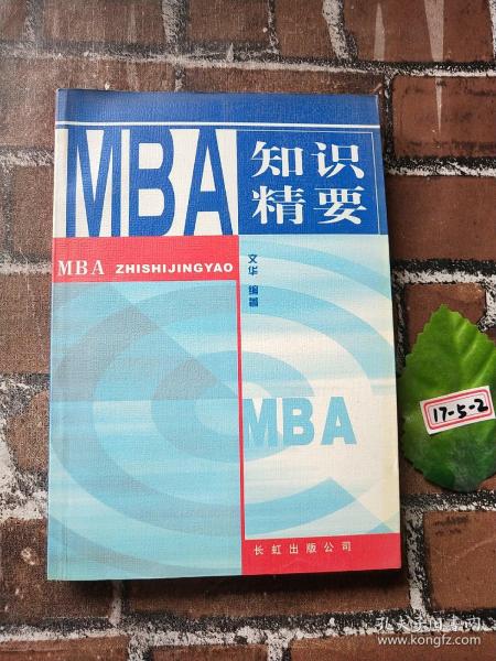 MBA 知识精要