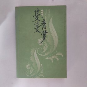 蔓蔓青萝（全2册）