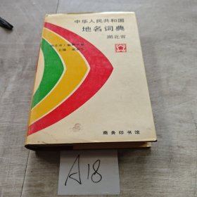中華人民共和國地名詞典湖北省
