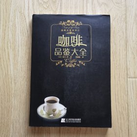 咖啡品鉴大全