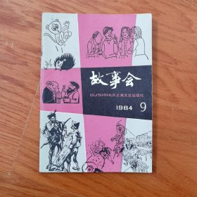 故事会1984年9