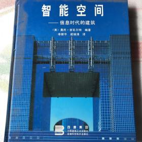 智能空间
信息时代的建筑