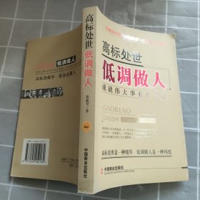 高标处事，低调做人