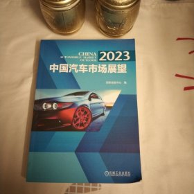 2023 中国汽车市场展望16开
