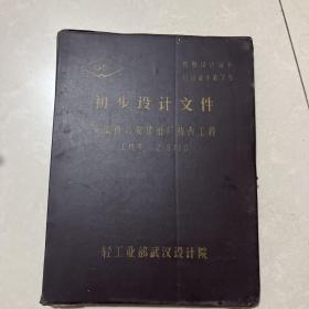 初步设计文件，安徽省六安造纸厂技术工程，工程号，z8710、