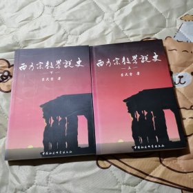 西方宗教学说史（上下）