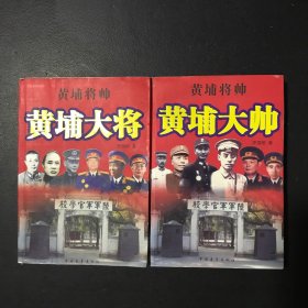 黄埔将帅，黄埔大帅，上下册