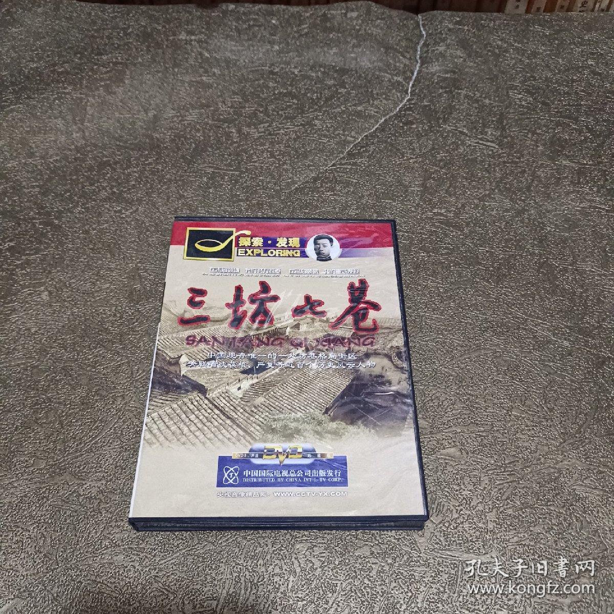 CCTV探索.发现DVD光盘--三坊七巷