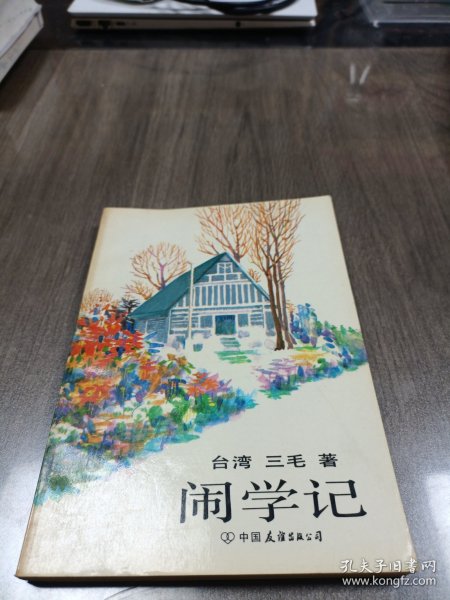 闹学记