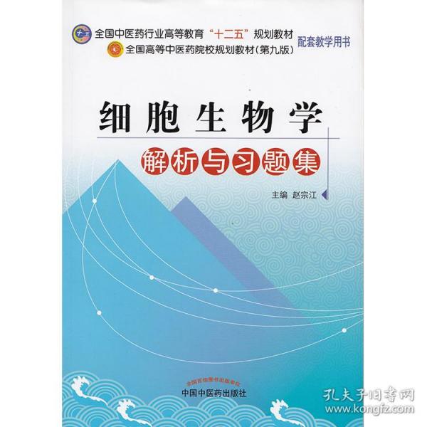 全国中医药行业高等教育“十二五”规划教材：细胞生物学解析与习题集