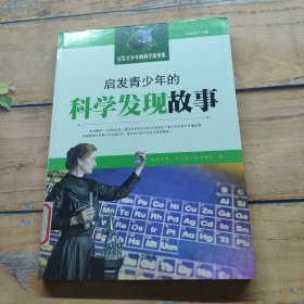 启发青少年的科学发现故事·