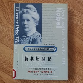 诺贝尔文学奖作品畅销榜文库：骑鹅历险记，下册