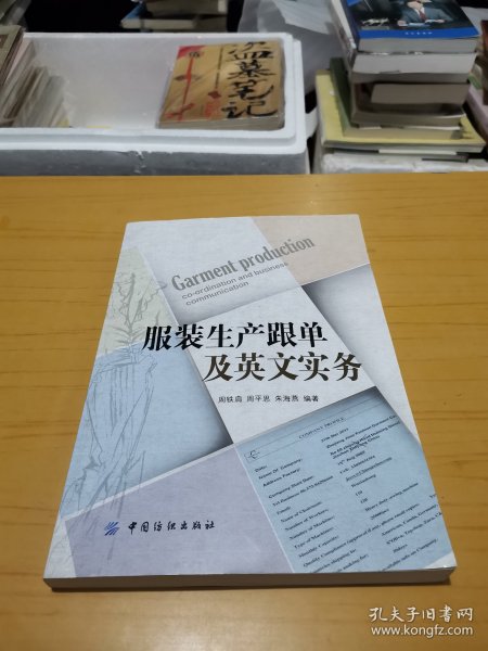 服装生产跟单及英文实务