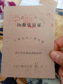 1974年缺粮供应证 内蒙古乌兰察布盟 察哈尔右翼前旗粮食科  2本合售