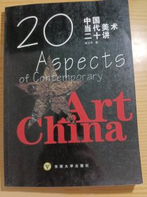 中国当代美术二十讲