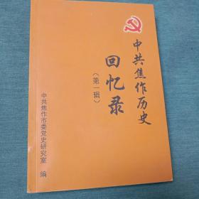 中共焦作历史回忆录（第一辑）