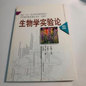 生物学实验论——学科现代教育理论书系·生物学