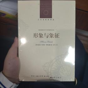 【全新正品】人文与社会译丛：形象与象征（神话学大师带你了解神话中的基本模型，摸清神话中的“套路”，让神话不再复杂难懂。）