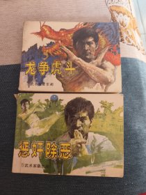 连环画：龙争虎斗+惩奸除恶（武术家霍东阁）两本合售