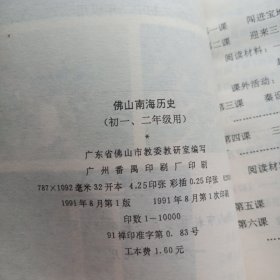 广东省佛山市中学试用课本：《佛山南海历史》（乡土教材） 品见图