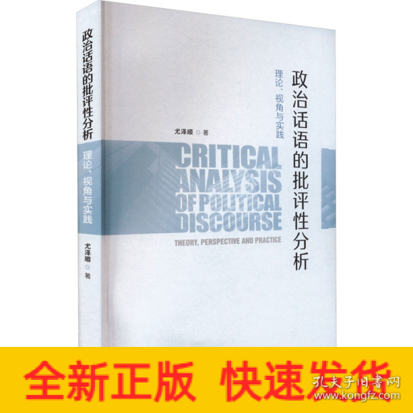 政治话语的批评性分析:理论.视角与实践