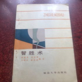 智胜术
