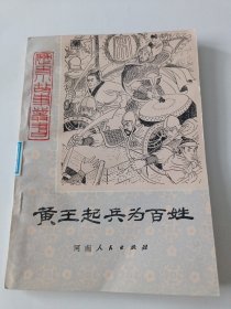 历史小故事丛书•黄王起兵为百姓