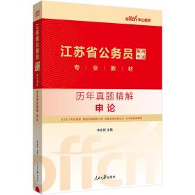 中公2024江苏省公务员录用考试专业教材历年真题精解申论